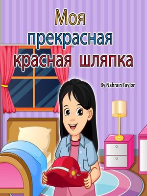 cover image of Моя прекрасная красная шляпка